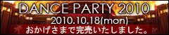 �_���X�p�[�e�B�[2010�H