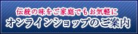 オンラインショップのご案内