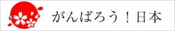 ����΂낤�I���{
