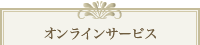 オンラインサービス