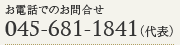 お電話でのお問い合わせ TEL.045-681-1841(代)