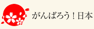 ����΂낤�I���{