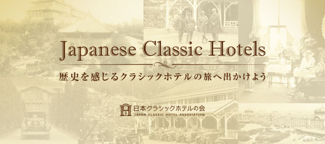 日本クラシックホテルの会発足記念｜【公式】ホテルニューグランド｜横浜 山下公園前のホテル