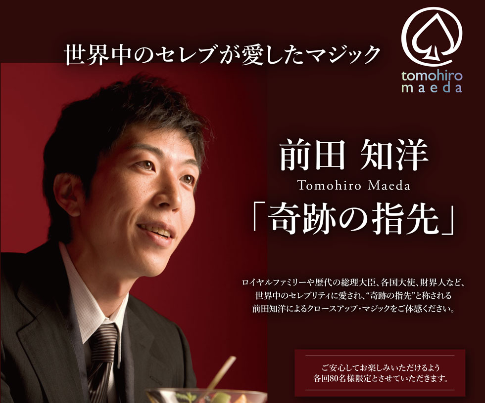 世界中のセレブが愛したマジック 前田 知洋 奇跡の指先 ホテルニューグランド 公式ホームページ 世界中のセレブが愛したマジック 前田 知洋 奇跡の指先 ホテルニューグランド 公式ホームページ