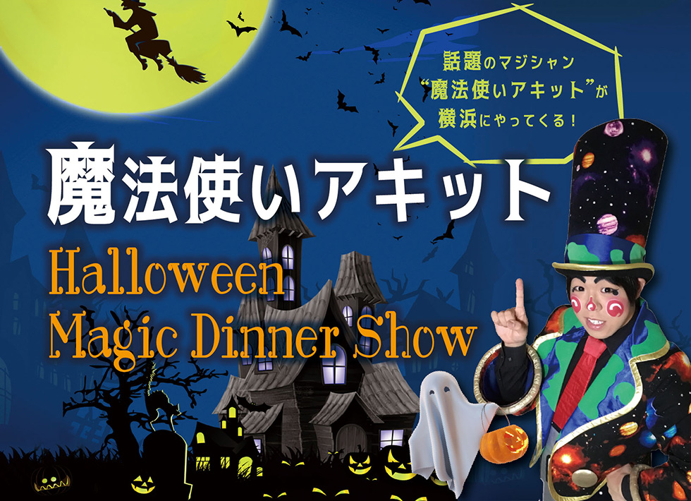 魔法使いアキット Halloween Magic Dinner Show ホテルニューグランド 公式ホームページ