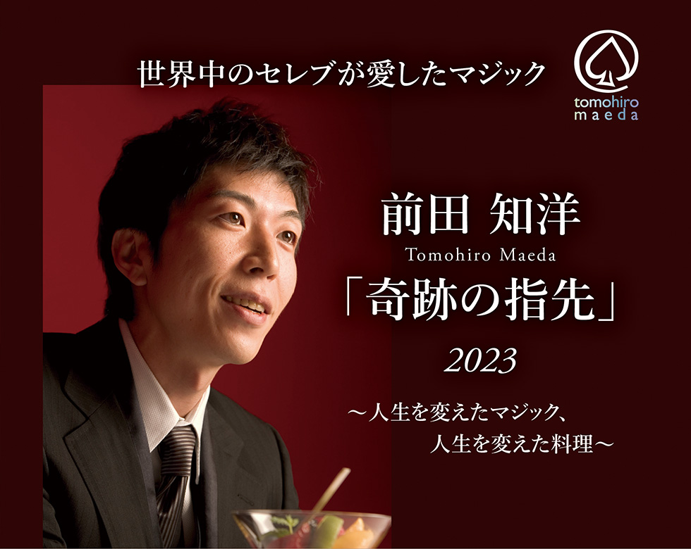 前田知洋さんのマジックショーが横浜のホテルニューグランドで
