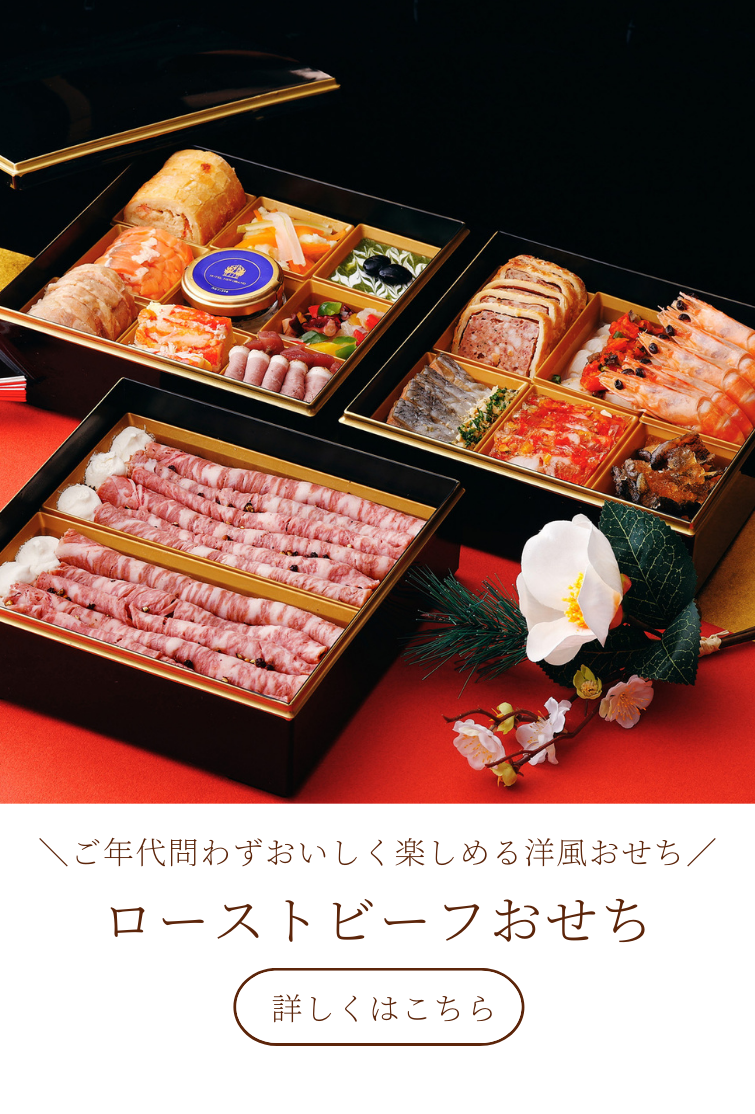 おせち