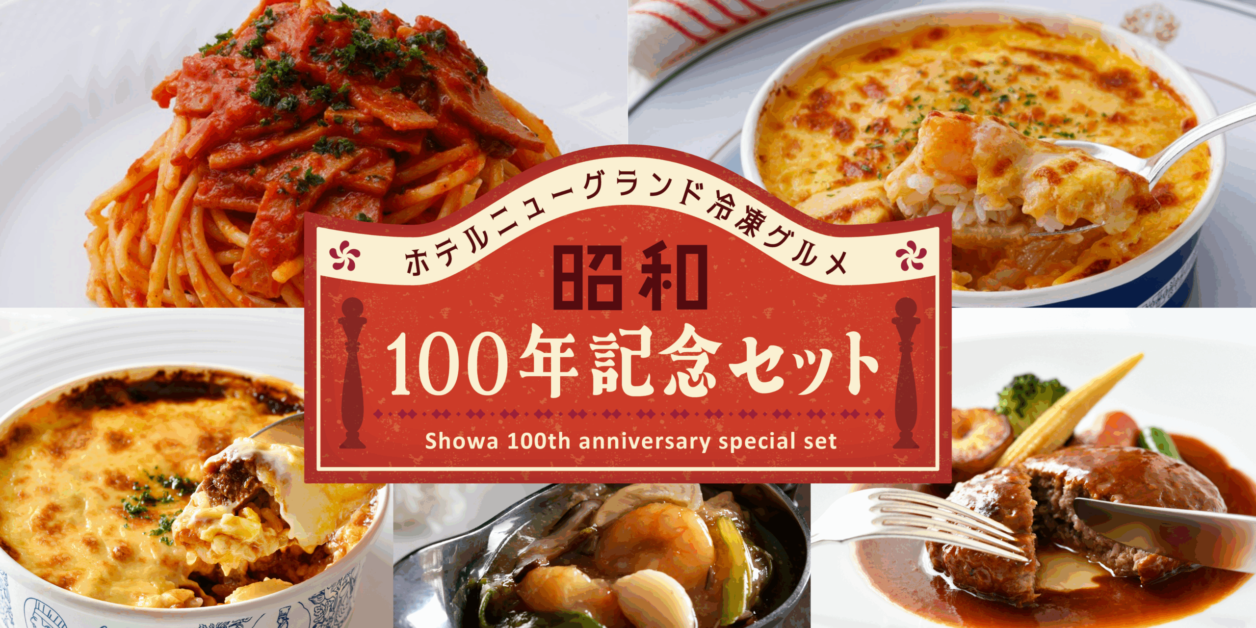 昭和100年セット