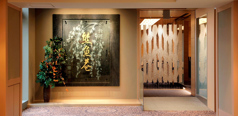 京料理 熊魚菴たん熊北店 レストラン バー ホテルニューグランド 公式ホームページ 京料理 熊魚菴たん熊北店 レストラン バー ホテルニューグランド 公式ホームページ